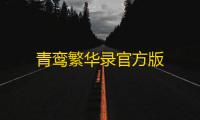 青鸾繁华录官方版